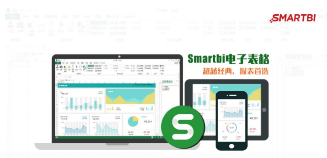Smartbi电子表格软件