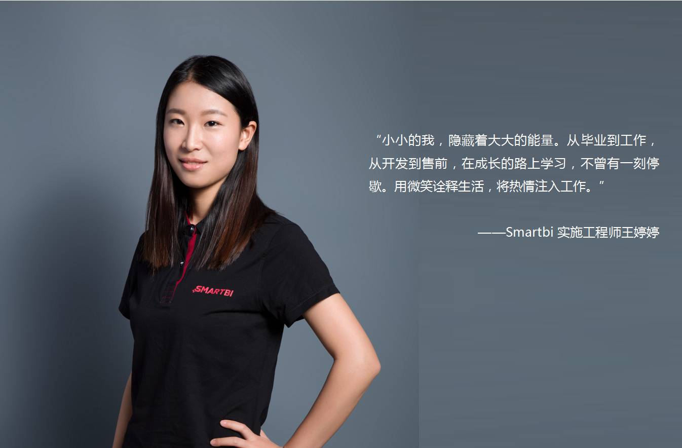 Smartbi售前工程师 王婷婷