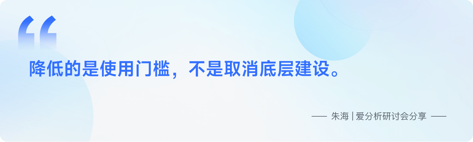 朱海分享观点降低的是使用门槛不是取消底层建设
