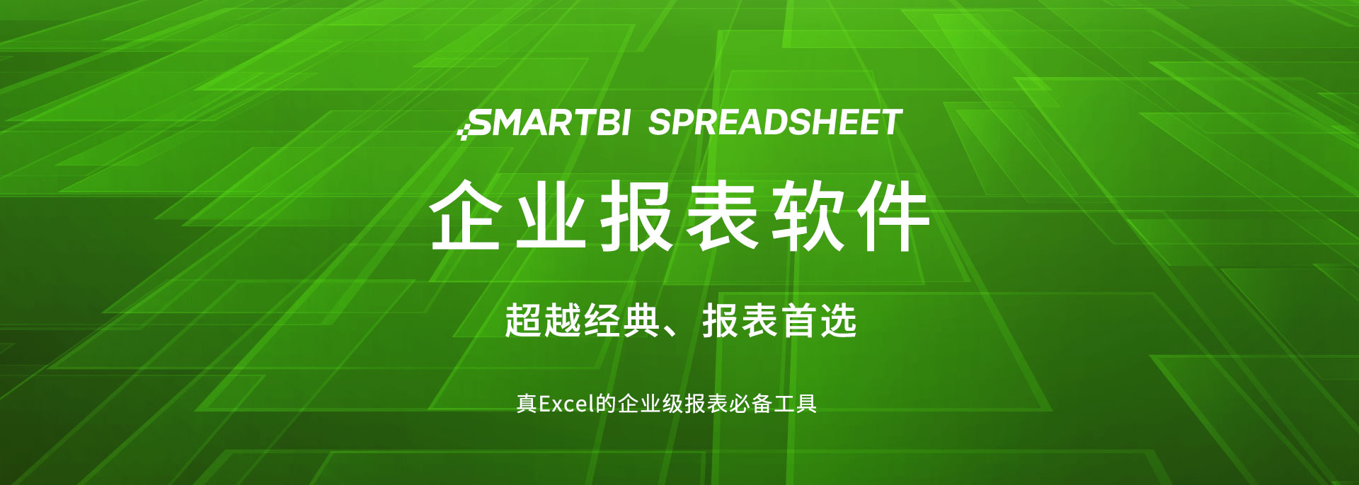 Smartbi企业报表软件