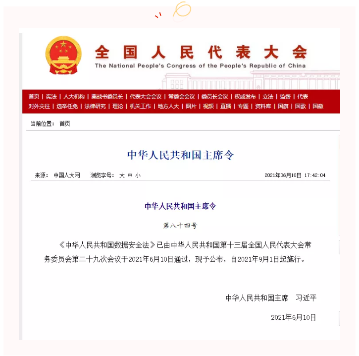 《中华人民共和国数据安全法》.png