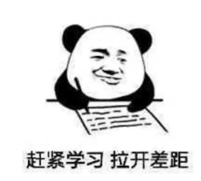 赶紧学习,拉开差距.png