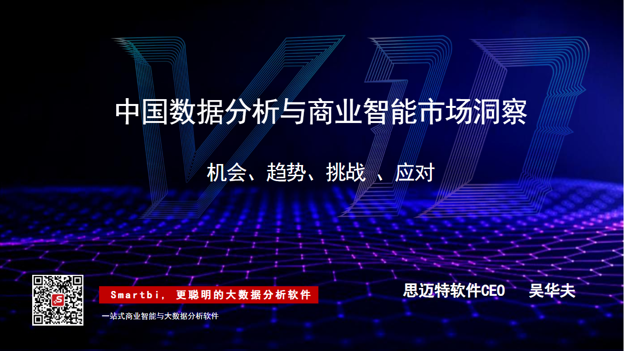 中国数据分析与商业智能市场洞察.png