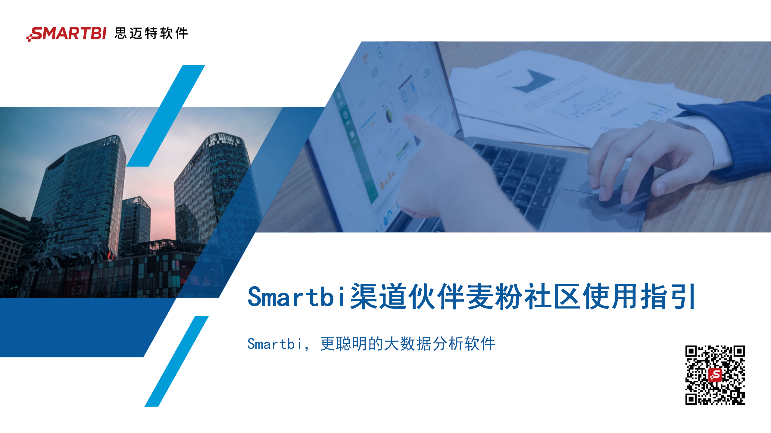 Smartbi渠道伙伴麦粉社区使用指引_01.png